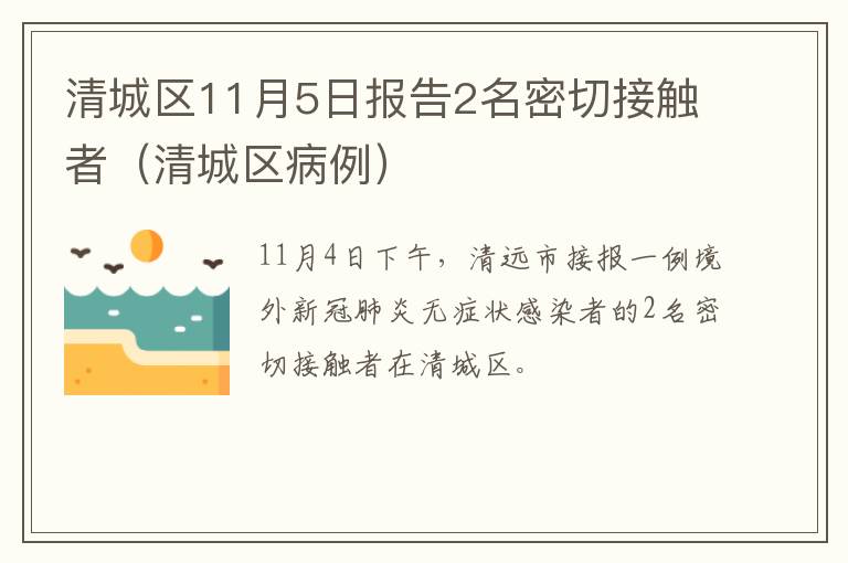 清城区11月5日报告2名密切接触者（清城区病例）