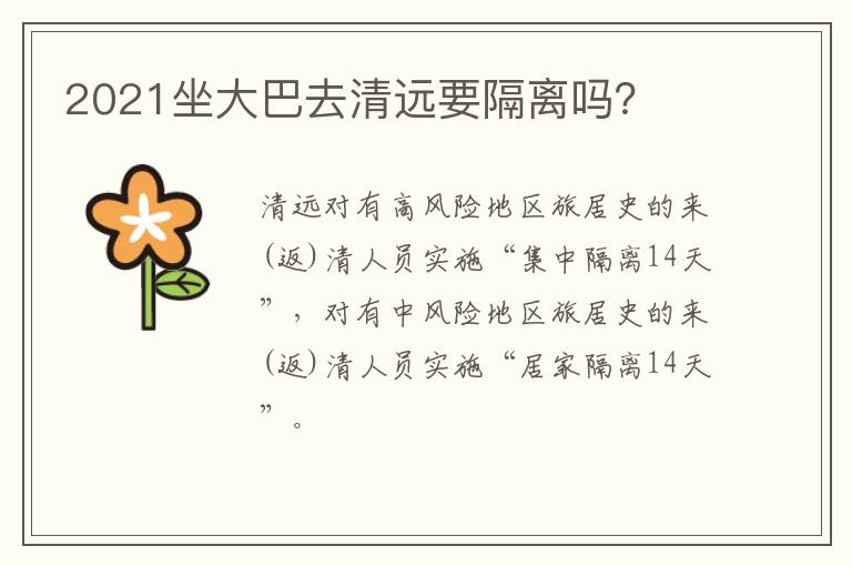 2021坐大巴去清远要隔离吗？