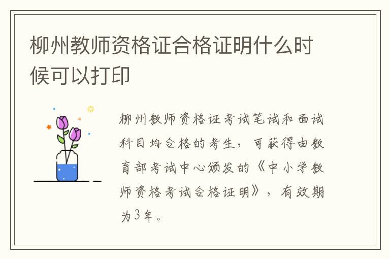 柳州教师资格证合格证明什么时候可以打印