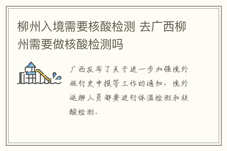 柳州入境需要核酸检测 去广西柳州需要做核酸检测吗