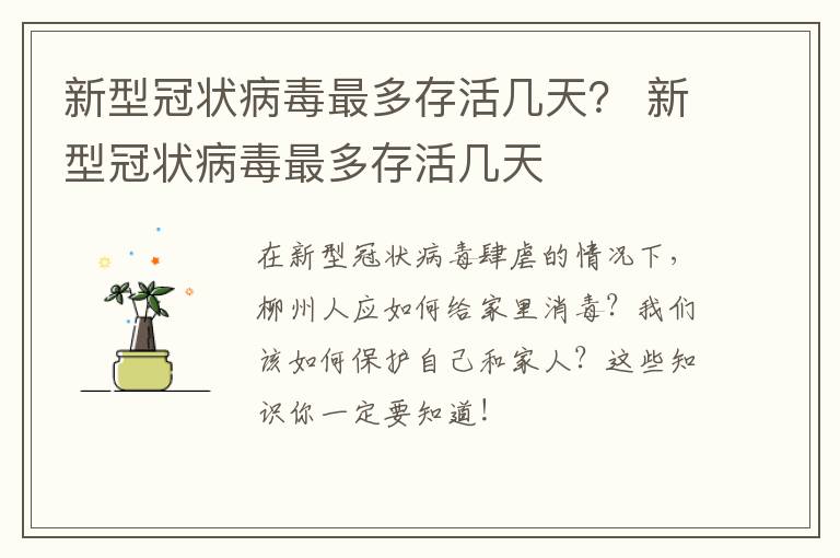新型冠状病毒最多存活几天？ 新型冠状病毒最多存活几天