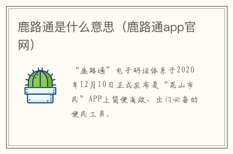 鹿路通是什么意思（鹿路通app官网）