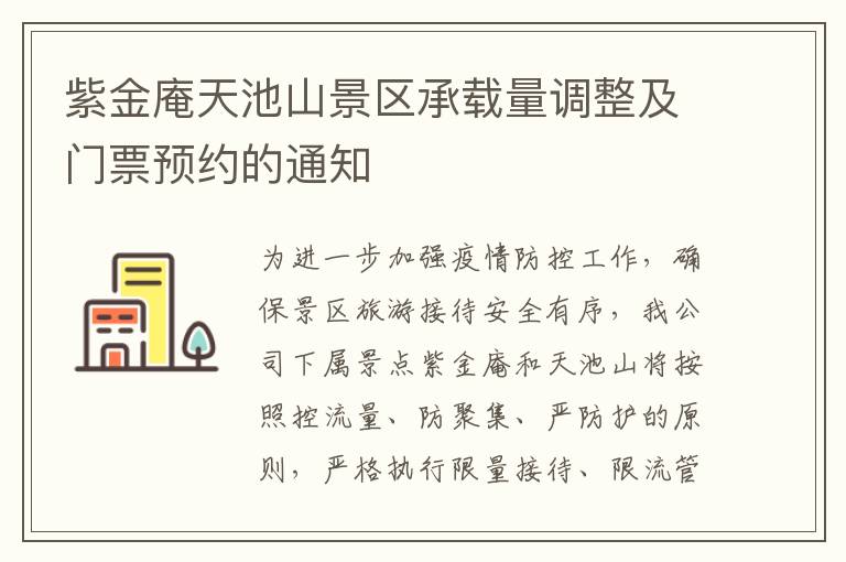 紫金庵天池山景区承载量调整及门票预约的通知