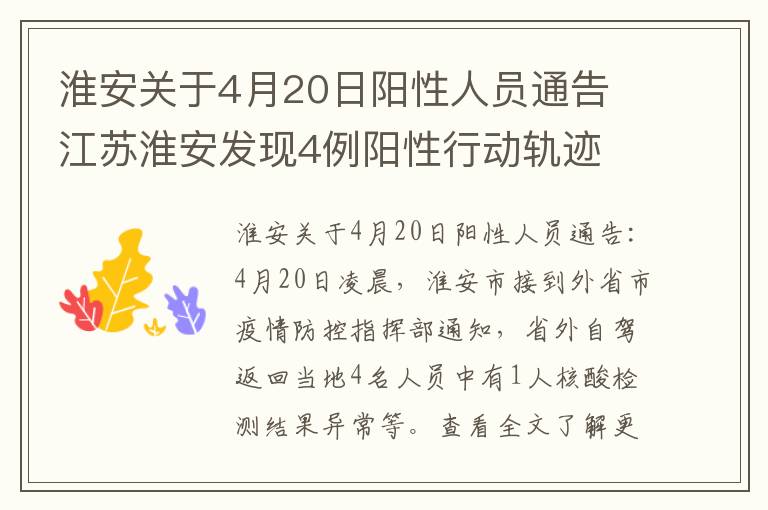 淮安关于4月20日阳性人员通告 江苏淮安发现4例阳性行动轨迹