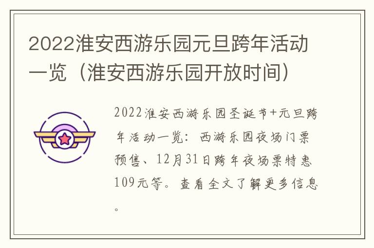 2022淮安西游乐园元旦跨年活动一览（淮安西游乐园开放时间）