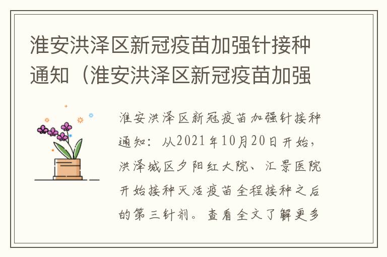淮安洪泽区新冠疫苗加强针接种通知(淮安洪泽区新冠疫苗加强针接种通知电话)