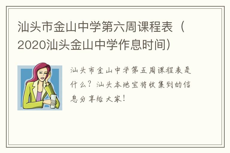 汕头市金山中学第六周课程表（2020汕头金山中学作息时间）