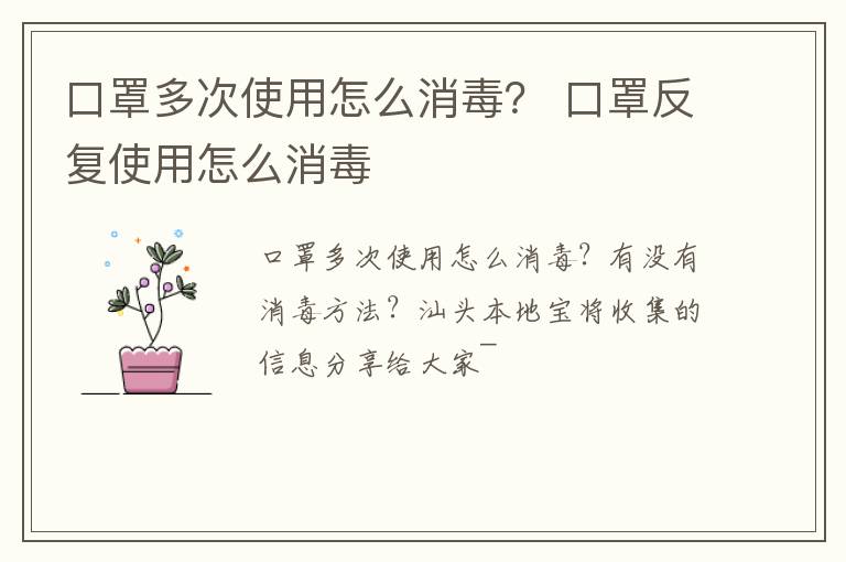 口罩多次使用怎么消毒？ 口罩反复使用怎么消毒