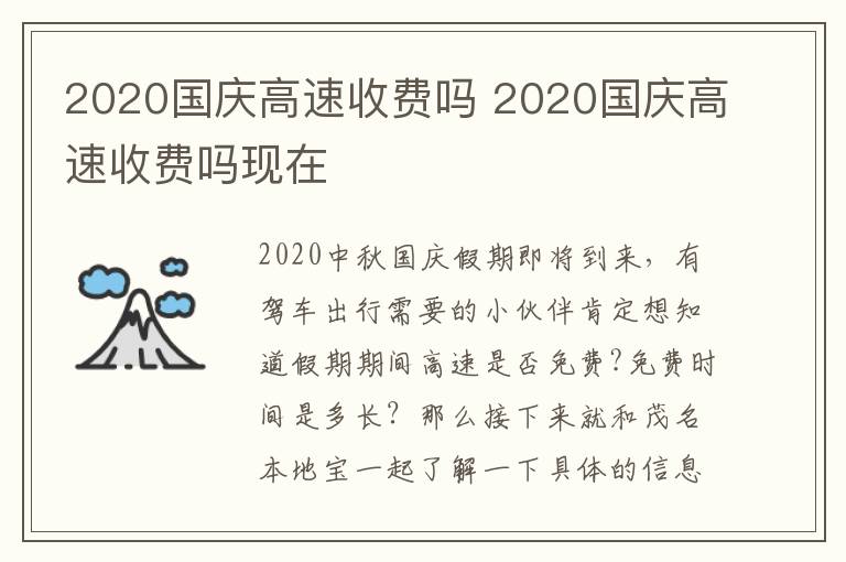 2020国庆高速收费吗 2020国庆高速收费吗现在