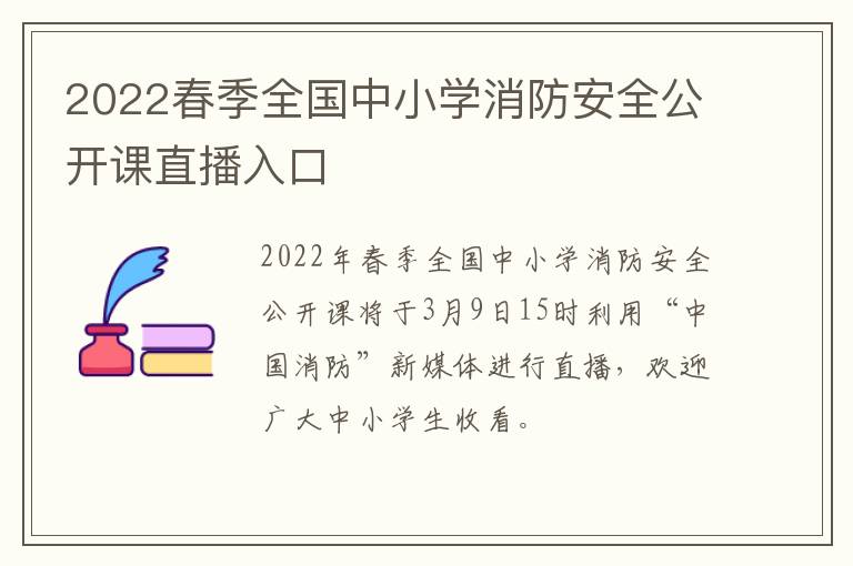 2022春季全国中小学消防安全公开课直播入口