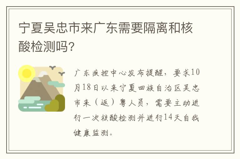 宁夏吴忠市来广东需要隔离和核酸检测吗?