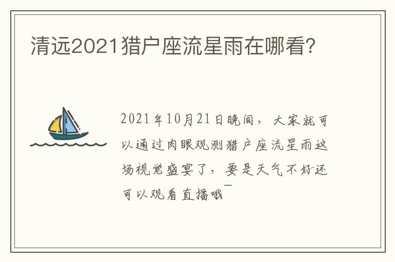 清远2021猎户座流星雨在哪看？