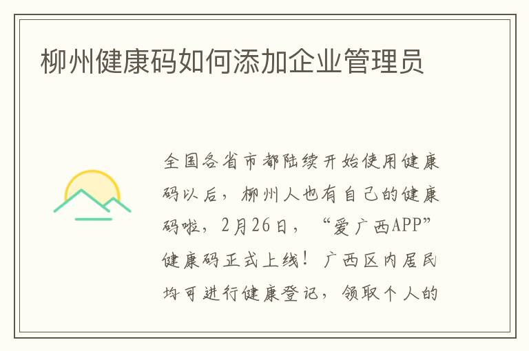 柳州健康码如何添加企业管理员