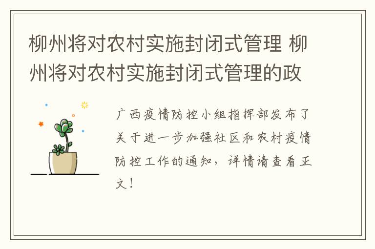 柳州将对农村实施封闭式管理 柳州将对农村实施封闭式管理的政策