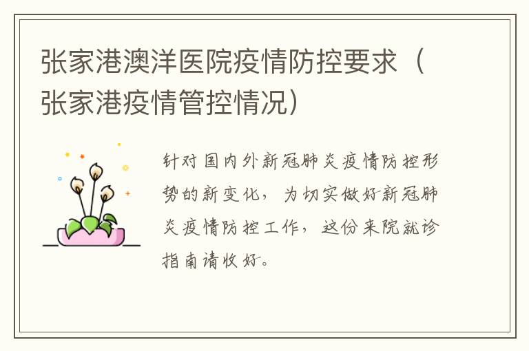 张家港澳洋医院疫情防控要求（张家港疫情管控情况）