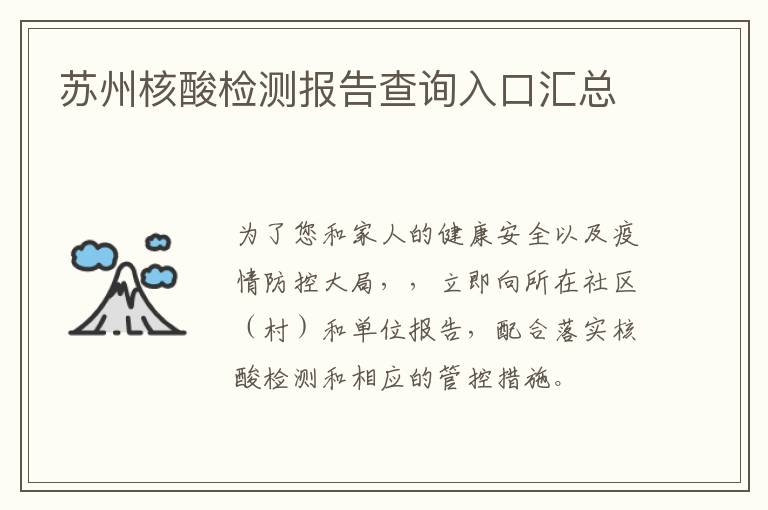 苏州核酸检测报告查询入口汇总