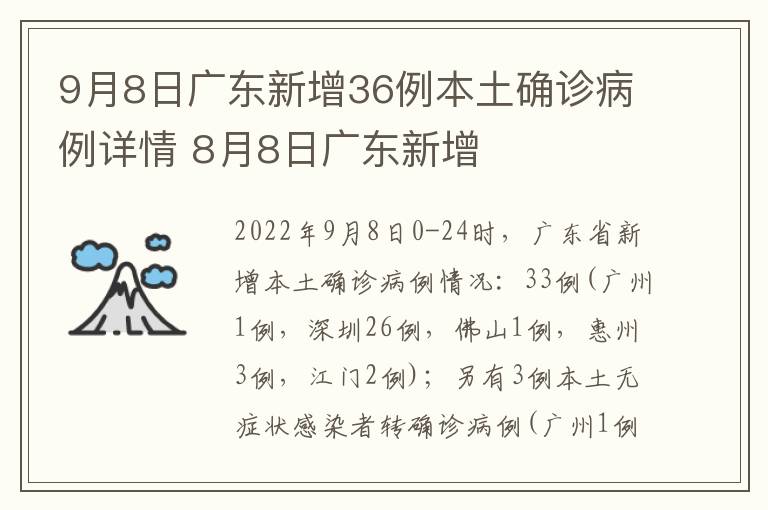 9月8日广东新增36例本土确诊病例详情 8月8日广东新增