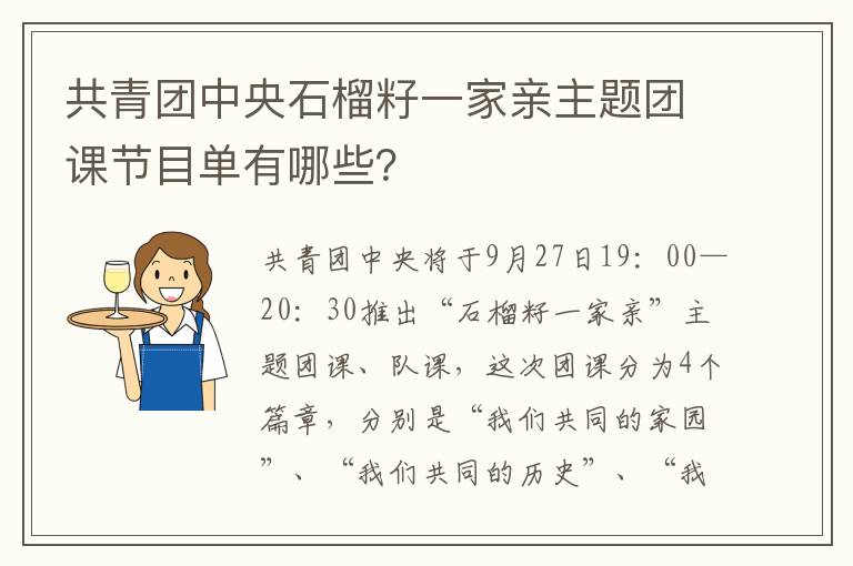 共青团中央石榴籽一家亲主题团课节目单有哪些？