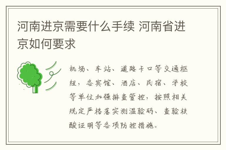 河南进京需要什么手续 河南省进京如何要求