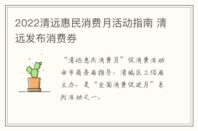 2022清远惠民消费月活动指南 清远发布消费券