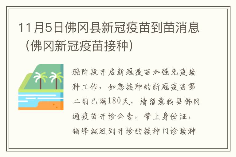 11月5日佛冈县新冠疫苗到苗消息（佛冈新冠疫苗接种）