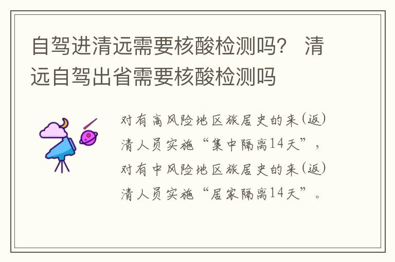 自驾进清远需要核酸检测吗？ 清远自驾出省需要核酸检测吗