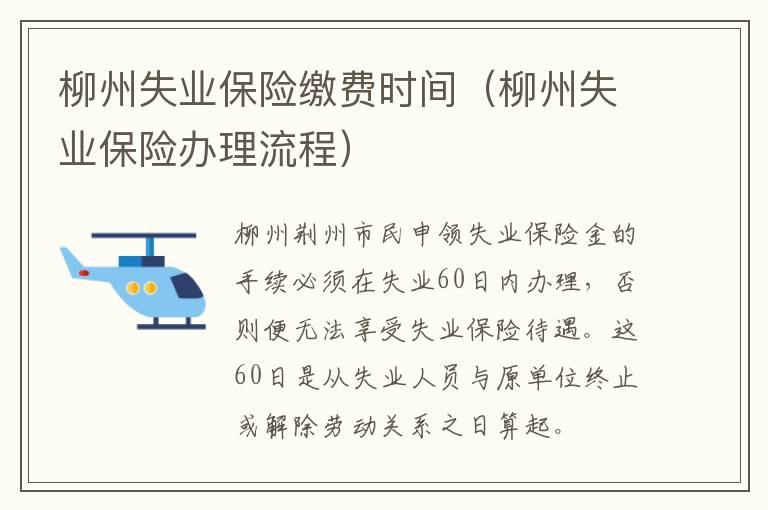 柳州失业保险缴费时间（柳州失业保险办理流程）