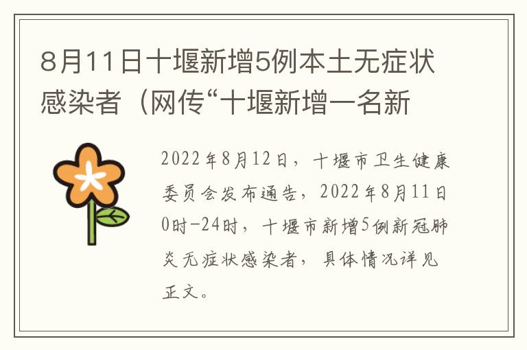 8月11日十堰新增5例本土无症状感染者（网传“十堰新增一名新冠肺炎患者”? 假的,别信）