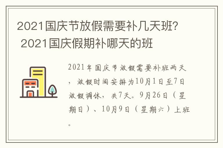 2021国庆节放假需要补几天班？ 2021国庆假期补哪天的班