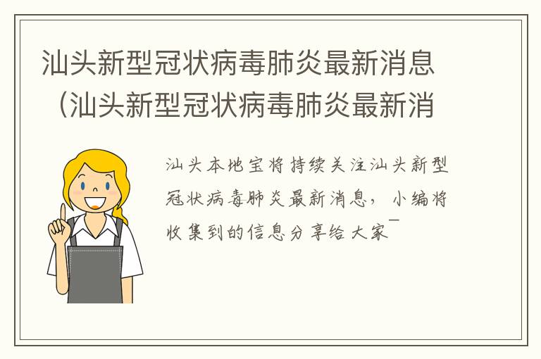 汕头新型冠状病毒肺炎最新消息（汕头新型冠状病毒肺炎最新消息通知）
