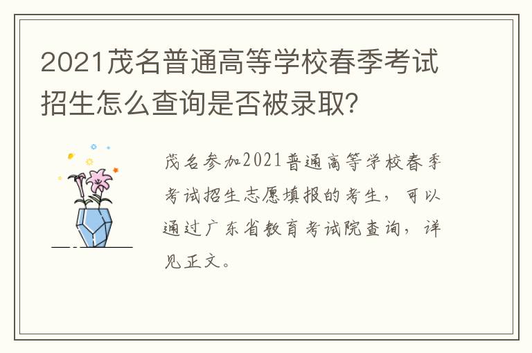 2021茂名普通高等学校春季考试招生怎么查询是否被录取？