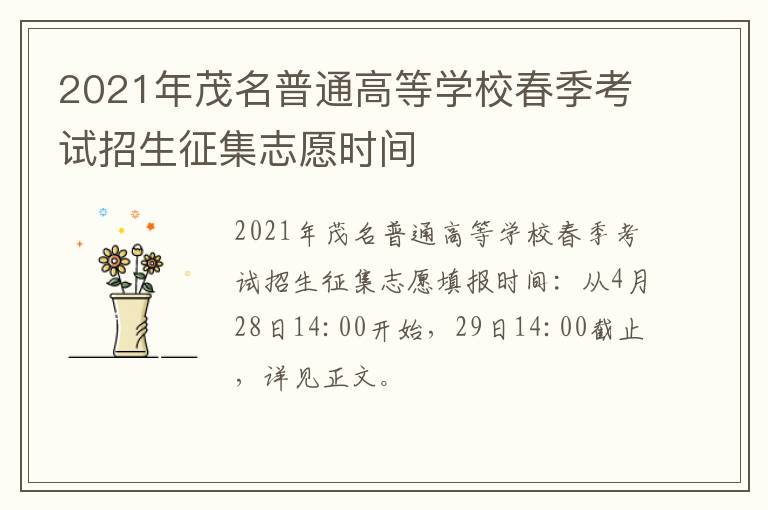 2021年茂名普通高等学校春季考试招生征集志愿时间