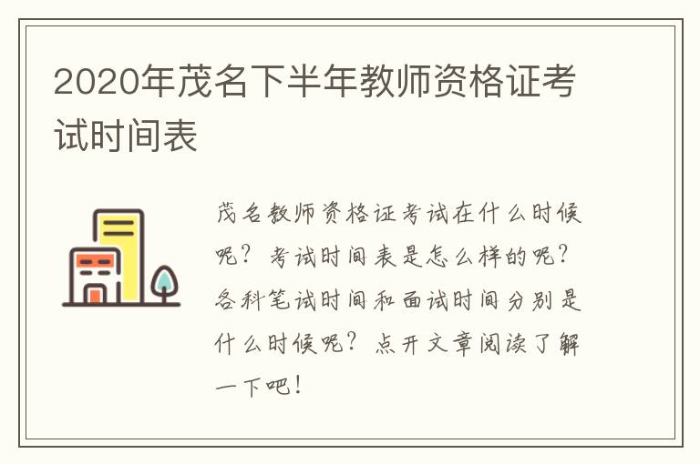 2020年茂名下半年教师资格证考试时间表