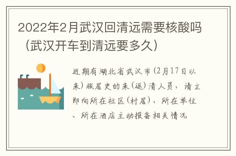 2022年2月武汉回清远需要核酸吗（武汉开车到清远要多久）