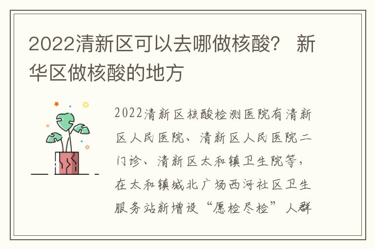 2022清新区可以去哪做核酸？ 新华区做核酸的地方