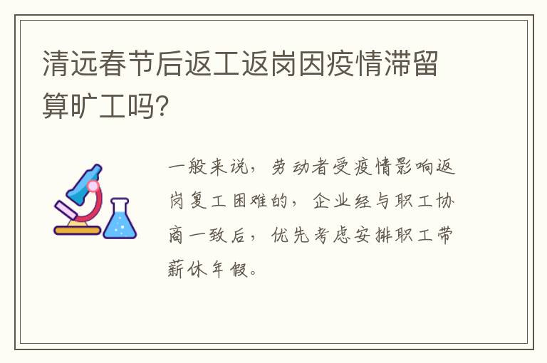 清远春节后返工返岗因疫情滞留算旷工吗？