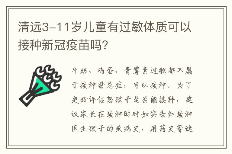 清远3-11岁儿童有过敏体质可以接种新冠疫苗吗？