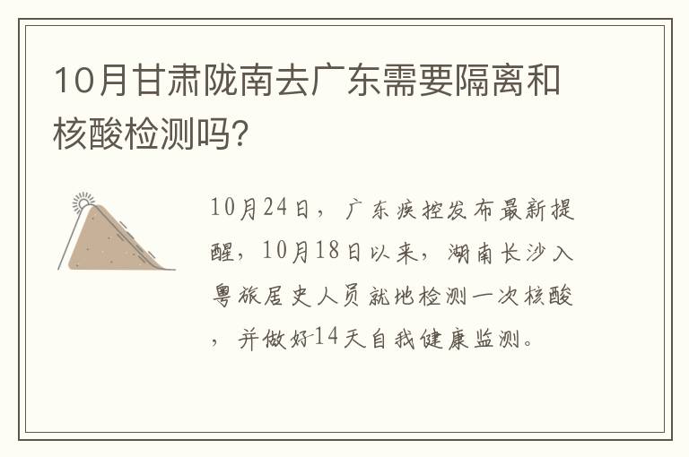 10月甘肃陇南去广东需要隔离和核酸检测吗？