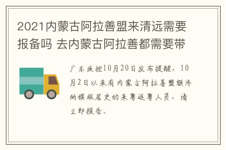 2021内蒙古阿拉善盟来清远需要报备吗 去内蒙古阿拉善都需要带什么