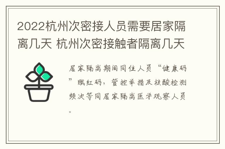 2022杭州次密接人员需要居家隔离几天 杭州次密接触者隔离几天