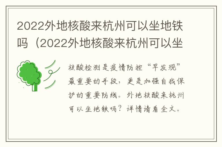 2022外地核酸来杭州可以坐地铁吗（2022外地核酸来杭州可以坐地铁吗现在）