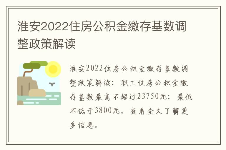 淮安2022住房公积金缴存基数调整政策解读