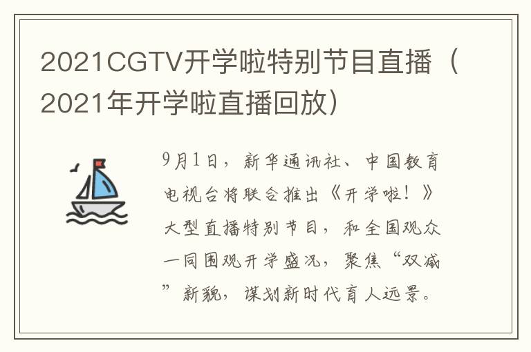 2021CGTV开学啦特别节目直播(2021年开学啦直播回放)