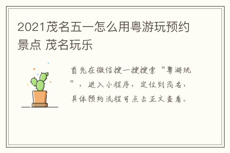 2021茂名五一怎么用粤游玩预约景点 茂名玩乐