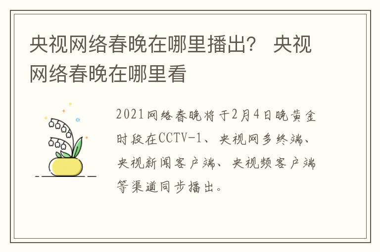 央视网络春晚在哪里播出？ 央视网络春晚在哪里看