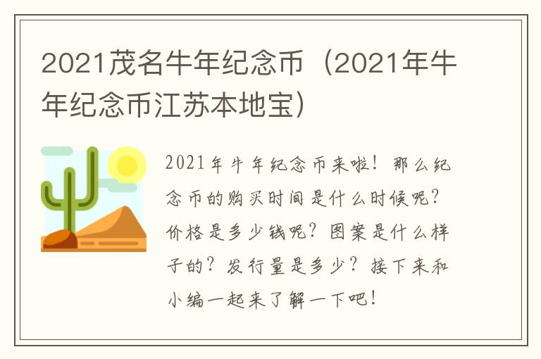 2021茂名牛年纪念币（2021年牛年纪念币江苏本地宝）