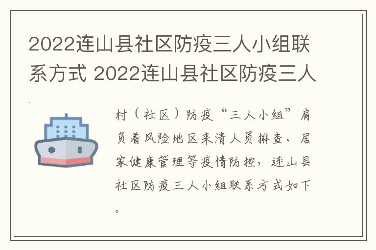 2022连山县社区防疫三人小组联系方式 2022连山县社区防疫三人小组联系方式是什么