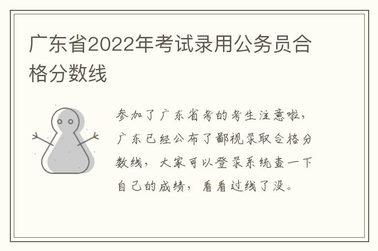 广东省2022年考试录用公务员合格分数线