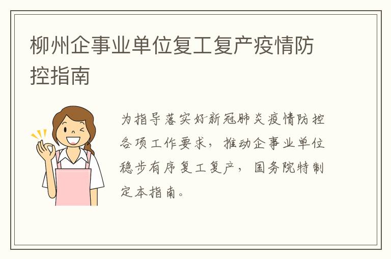 柳州企事业单位复工复产疫情防控指南