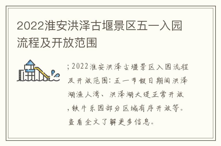 2022淮安洪泽古堰景区五一入园流程及开放范围